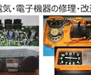 電気電子機器全般の修理・改造承ります 部品の交換にとどまらない修理も可能 イメージ2