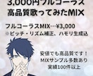 基本料に全て込み！歌ってみたMIXします ピッチ補正・ハモリ生成で追加料金なし！ イメージ1