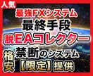 スキル一切不要の【禁断FX】を限定提供します 禁断のシステム解禁！スキル一切不要！FX経験なんて関係ない！ イメージ1