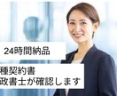 契約書・利用規約等を専門行政書士が徹底確認します 最短24時間｜契約書や利用規約等を行政書士が確認します イメージ1
