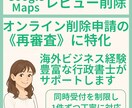 Google口コミ削除の申請文案を英語で作成します 海外ビジネスやテック企業に詳しい行政書士が英語で文案作成 イメージ1