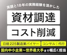 日経225グローバルメーカー資材購買経験活かします 資材購買調達業務に関するご相談・代行を承っております。 イメージ1