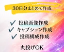 Instagram30日投稿作成＋投稿代行します 7月末まで特別価格｜画像・文章・投稿代行まで丸ごと対応 イメージ3