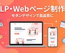 高品質◎モダンなLP・Webページを制作しますます プロ品質のLP・Webページをレスポンシブ対応で制作 イメージ1
