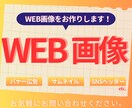 バナー/ヘッダーなどWEB画像制作いたします バナー・ヘッダー画像作成、お任せください！ イメージ1