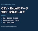 CSV・Excelのデータ整形・変換をします 突合・重複削除・形式変換をまとめてお引き受けします イメージ1