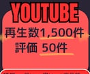 格安YouTube再生 数 評価 増える拡散します 1,500件 再生 回数＆＋50件評価→1,500円 イメージ1