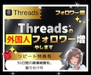Threadsのフォロワー1,000人増やします 外国人｜海外｜宣伝｜拡散｜振り分け無料｜匿名可｜減少保証有 イメージ1