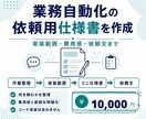 業務自動化の依頼用仕様書を作成します フォーム・PDF・通知の要件を整理し実装見積りへ イメージ1