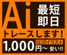 ロゴやイラストのトレースをします 即日納品可能！迅速丁寧に対応させていただきます。 イメージ1