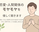 恋愛・人間関係のモヤモヤ聞きます 言いづらい気持ちもそのままで大丈夫です。テキストでOK！ イメージ1