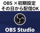 OBS初配信を30分で安定化させます 画面共有で今すぐ配信できる状態にします。再発防止メモ付き。 イメージ1