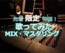 先着特価！歌ってみたのMIX、マスタリング承ります coconalaデビューしました。数量限定「特別価格！」 イメージ1