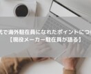 20代海外駐在になるプロセス経験話します 20代海外駐在への一歩目！！！ イメージ1