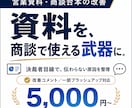 既存営業資料・台本を改善します 決裁者目線で資料・台本の改善点を整理 イメージ1