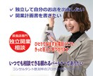 失敗しない独立開業をサポートいたします 今すぐに開業を考えてなくても大丈夫です　まずお電話ください イメージ1