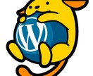 ホームページをWordPressで作成します デフォルトのレイアウトを使うので、早くて安いです！！ イメージ1
