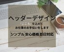 シンプルだけど目にとまるヘッダーつくります 目を引くヘッダーを丁寧な対応で♪ イメージ1