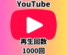 バズり動画にするお手伝いします YouTube 再生回数1000回 イメージ1