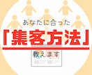 あなたに合った「集客方法」を教えます もっと集客したい！でもどうしたら？とお悩みの方におすすめ イメージ1