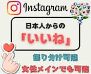 Instagram日本人からの「いいね」増加します 振り分け可能⇢インスタ「いいね」＋100～★ターゲット：日本 イメージ1