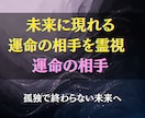 これから出会う運命の相手のフルネームを霊視します “未来に現れるその人”を具体的に知り、恋の流れを先取りします イメージ4
