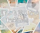 誰にも言えない恋♡みます 人には言えない恋をしている…苦しい…そんなあなたへ♡ イメージ1