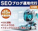 SEO対策AIがブログを月15回以上投稿代行します 忙しい方のためのSEO。AIが専門知識を引き出し定期投稿 イメージ1