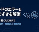 現役SEがコードのエラーとつまづきを解消します 実績50｜夜対応｜課題の詰まりも可 イメージ1