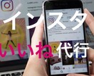 Instagramのいいね運用を代行いたします お手軽なお値段で、忙しいそこのあなたに！！ イメージ1