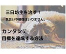 三日坊主のあなたも、楽に習慣化が身に付きます 目標を達成するには、努力も根性も、やる気さえいりません。 イメージ1