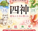 モニター価格で情報空間風水『四神』で運気を整えます 運気の土台を整え、良い流れを呼び込むお手伝いをします イメージ1