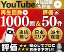 YouTubeの日本国内再生回数・評価を増やします 日本国内再生回数1000回＆評価50件/宣伝拡散/収益化応援 イメージ1