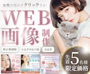 女性向け集客に強い！web画像・バナー制作します Instagram広告・SNS広告・ECバナーお任せください イメージ1