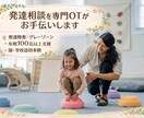 発達相談を専門OTがお手伝いします 発達障害／グレーゾーン年間100名以上支援｜園・学校巡回多数 イメージ1