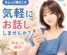 暇つぶし・雑談・愚痴、どんなお話も楽しく聴きます 関西弁と讃岐弁のハイブリッドで、あなたをねぎらいます✨ イメージ1