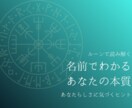 ルーンでお名前の性質をやさしく読み解きます お名前に宿る性質を丁寧に読み解きます イメージ1