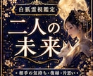 二人の未来と恋愛の行方を霊視鑑定します 片思い・復縁・恋愛の未来・相手の気持ち・結婚への霊視鑑定 イメージ1