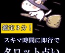 あなたの隙間時間で占います 3分内で核心をスバリお伝えします イメージ1