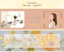 やさしい女性向け✨のヘッダー制作します 修正無制限！女性目線の可愛くてオシャレなデザイン♡ イメージ2