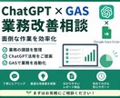 ChatGPTとGASで業務改善のご提案をします 面倒な手作業を減らし、業務効率化の方法をご提案します イメージ1