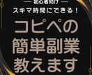 スキマ時間にできる！コピペの簡単副業教えます 初心者OK！ほぼコピペでできる簡単な作業。 イメージ1