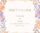 女性デザイナーによるSNS用アイコン作ります 女性デザイナーが優しい感性で作ります イメージ1
