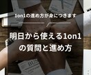 1on1の進め方が身につきます 明日から使える1on1の質問と進め方 イメージ1