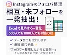 Instagramの相互フォロー状態を抽出します 最安値★相互、未フォロー、片思いの状態を一覧化します イメージ1