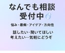 ちょっとした悩み・アイデア・愚痴 なんでも聞きます 男女問わず日常のあらゆる事/疑問に思う事なんでも寄り添います イメージ1