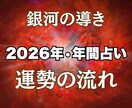 2026年⭐️銀河の導きで一年の指針占います 1年間の運勢を2,000文字超えのボリューム鑑定でお届け☆ イメージ2
