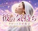 彼に溺愛される私♡二人の今と未来を占います あの人の唯一は私：彼の本音と恋の行方をタロットで読み解きます イメージ1
