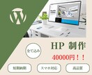 格安で本格ホームページ作成いたします 丁寧にカウンセリングをしてから制作させていただきます！ イメージ1