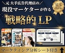 大手出身の現役マーケターが戦略的LPを作ります あなただけのマーケティング分析シートを無料プレゼント！ イメージ1
